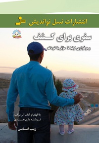 سفری برای کشف و برقراری ارتباط مؤثر با کودک